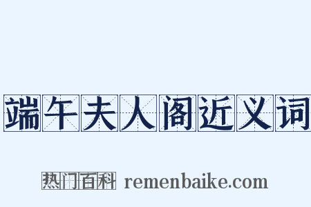 端午夫人阁近义词是什么意思的图片